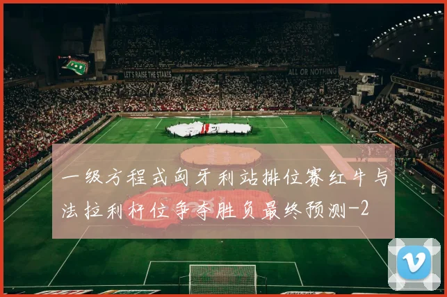 一级方程式匈牙利站排位赛红牛与法拉利杆位争夺胜负最终预测
