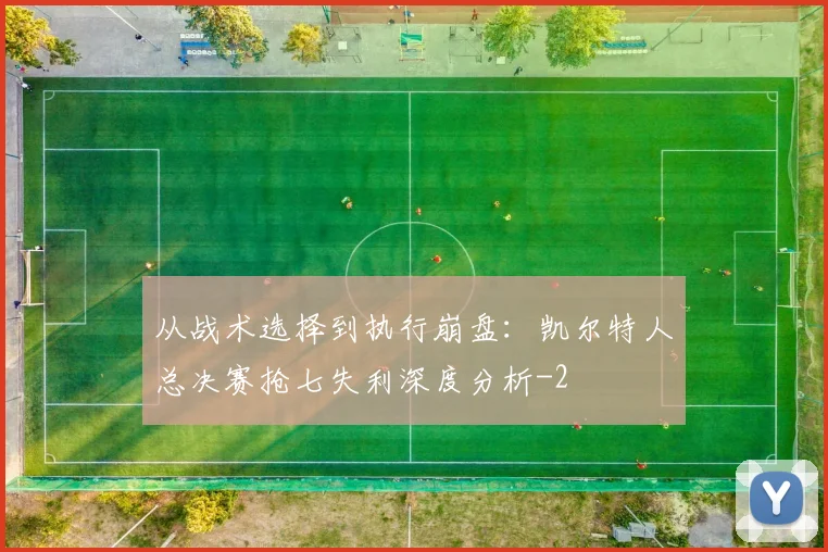 从战术选择到执行崩盘：凯尔特人总决赛抢七失利深度分析