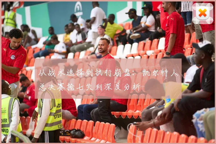 从战术选择到执行崩盘：凯尔特人总决赛抢七失利深度分析