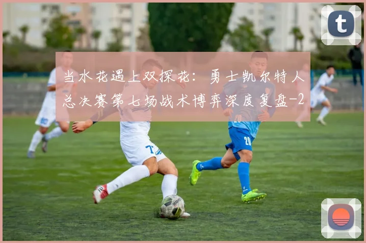 当水花遇上双探花：勇士凯尔特人总决赛第七场战术博弈深度复盘