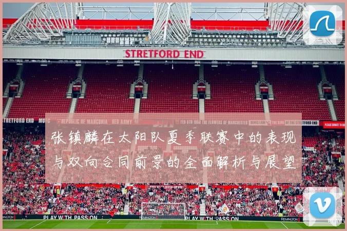 张镇麟在太阳队夏季联赛中的表现与双向合同前景的全面解析与展望