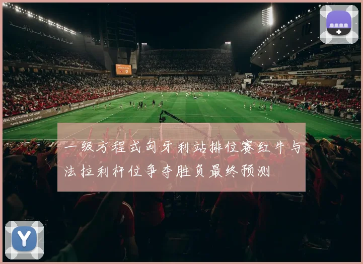 一级方程式匈牙利站排位赛红牛与法拉利杆位争夺胜负最终预测