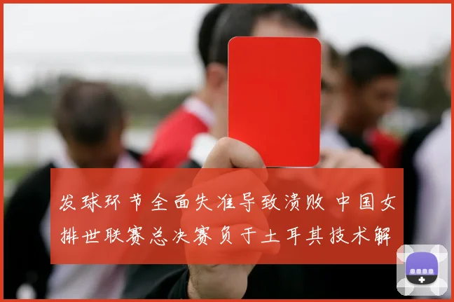发球环节全面失准导致溃败 中国女排世联赛总决赛负于土耳其技术解析