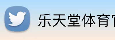 乐天堂体育官网 logo